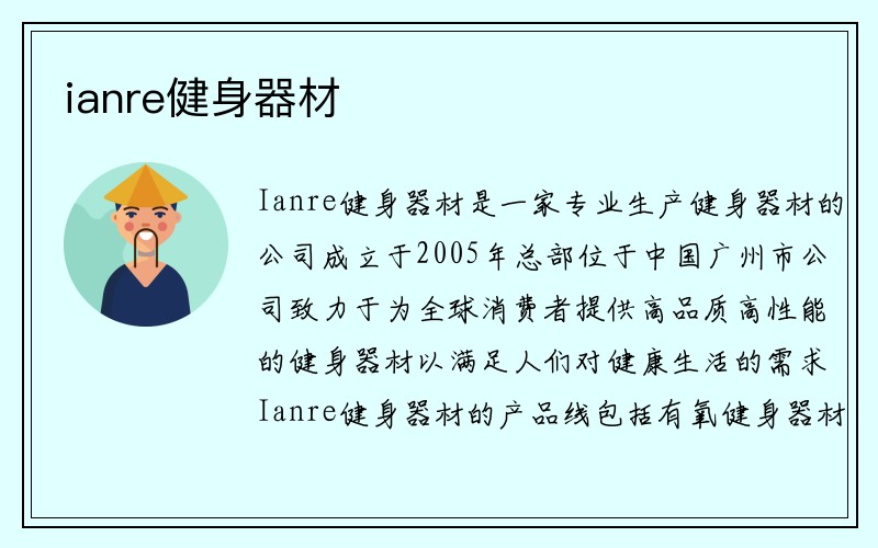 ianre健身器材