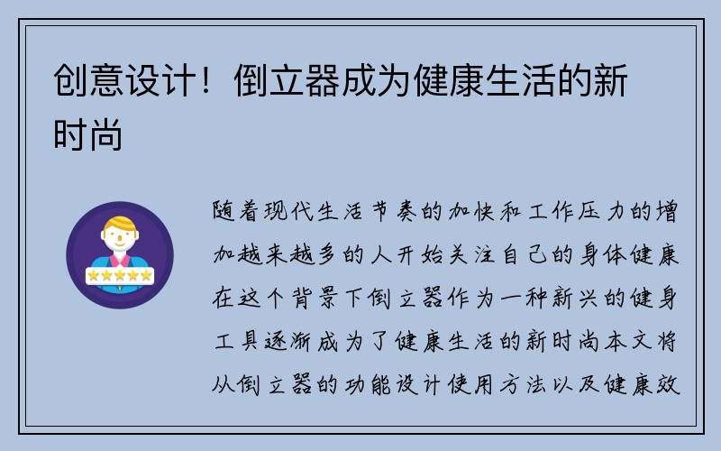 创意设计！倒立器成为健康生活的新时尚