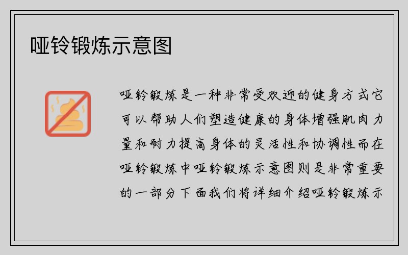 哑铃锻炼示意图