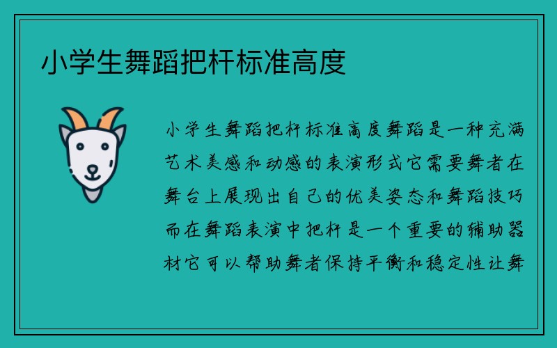 小学生舞蹈把杆标准高度