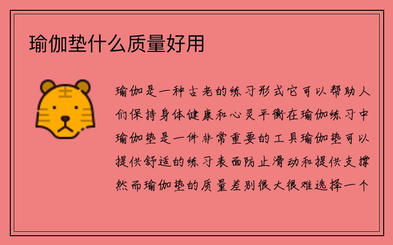 瑜伽垫什么质量好用