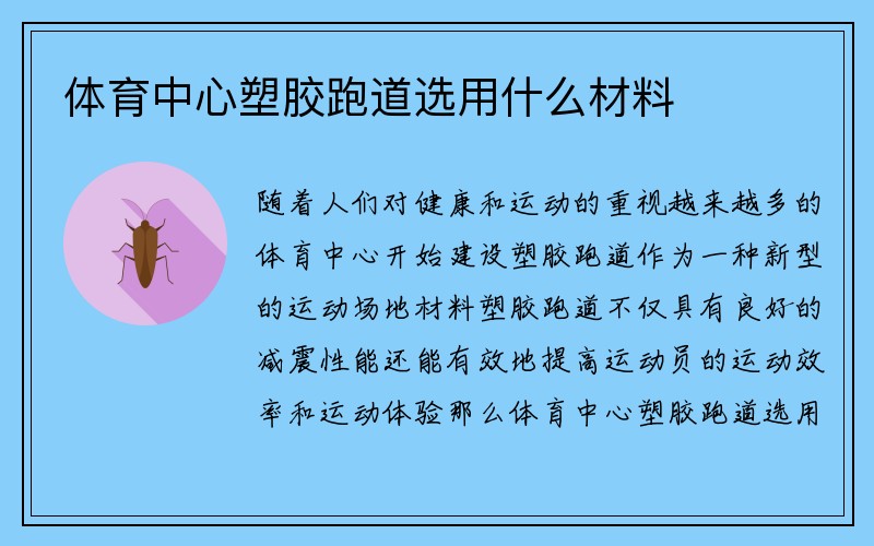 体育中心塑胶跑道选用什么材料