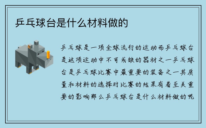 乒乓球台是什么材料做的