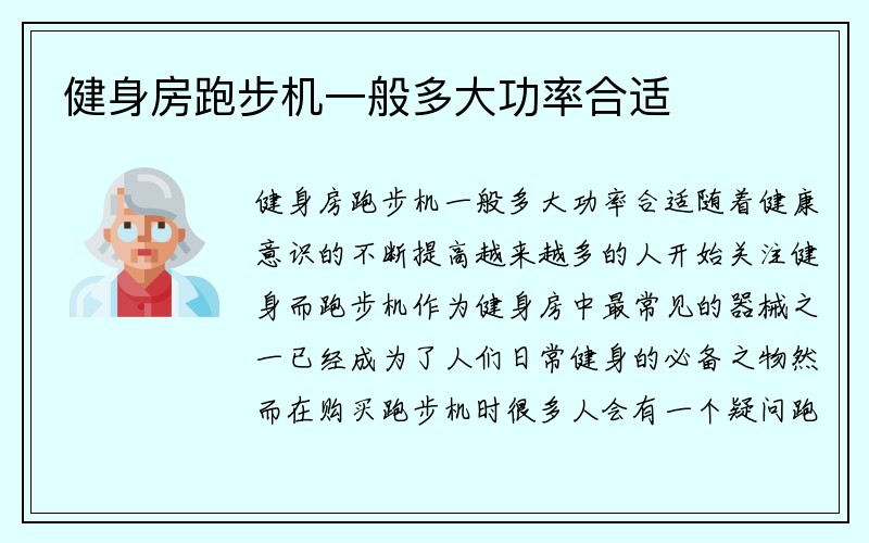 健身房跑步机一般多大功率合适