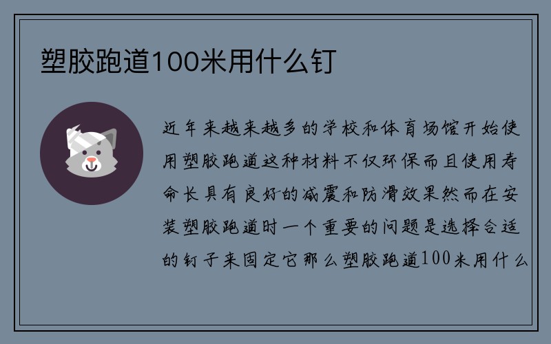 塑胶跑道100米用什么钉