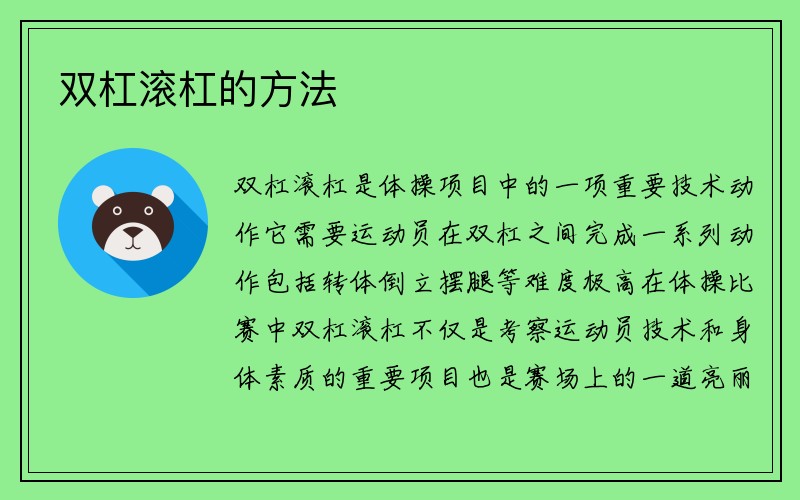 双杠滚杠的方法