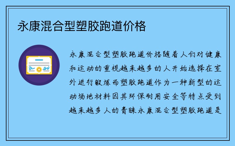 永康混合型塑胶跑道价格