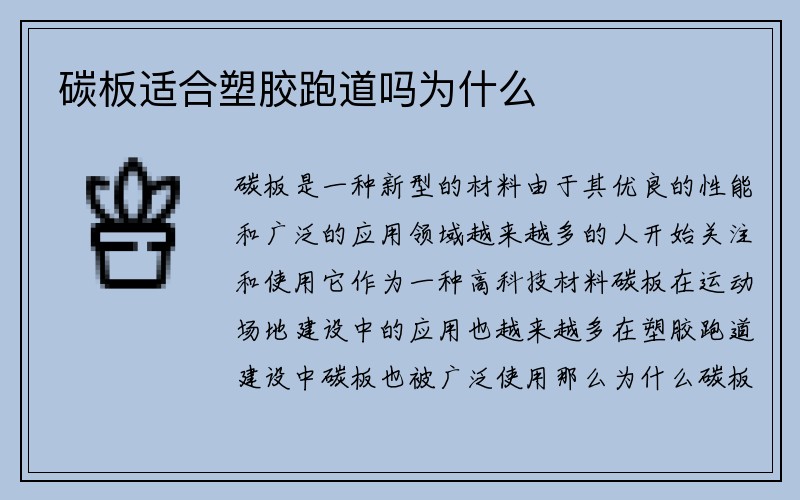 碳板适合塑胶跑道吗为什么