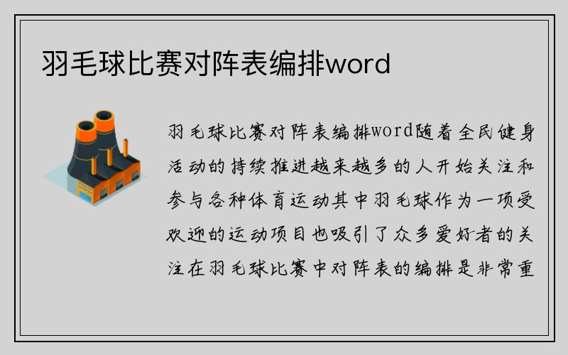 羽毛球比赛对阵表编排word