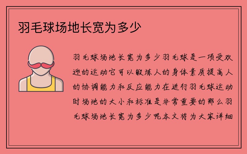 羽毛球场地长宽为多少