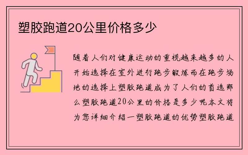 塑胶跑道20公里价格多少