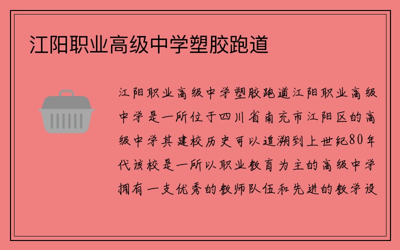 江阳职业高级中学塑胶跑道