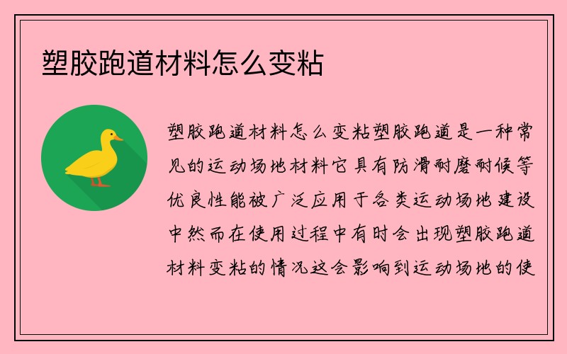 塑胶跑道材料怎么变粘