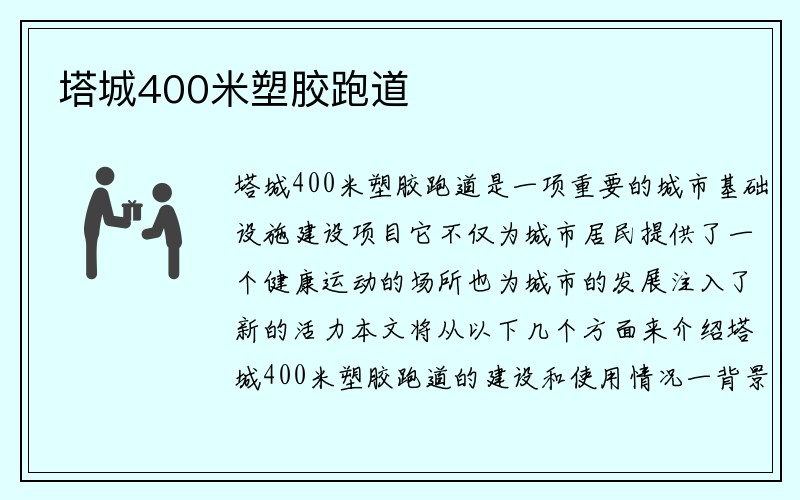 塔城400米塑胶跑道