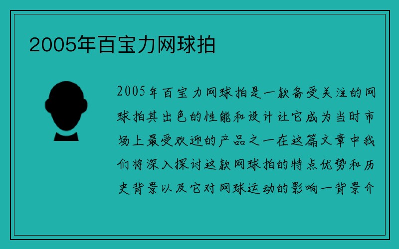 2005年百宝力网球拍