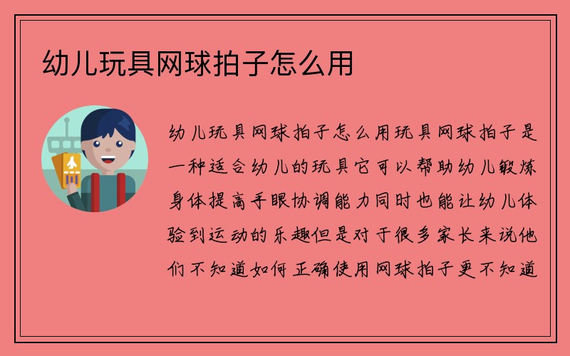 幼儿玩具网球拍子怎么用