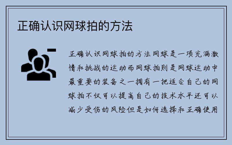 正确认识网球拍的方法