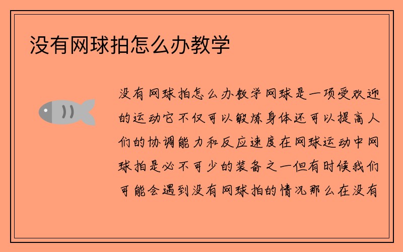 没有网球拍怎么办教学