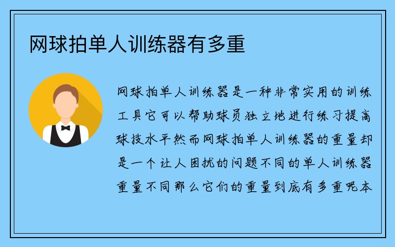 网球拍单人训练器有多重