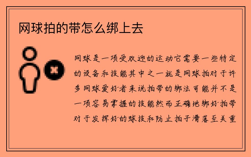 网球拍的带怎么绑上去