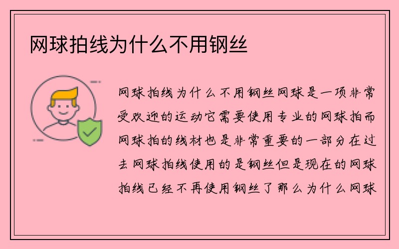 网球拍线为什么不用钢丝