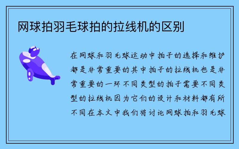 网球拍羽毛球拍的拉线机的区别