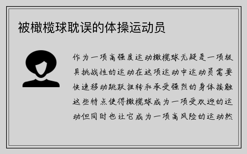 被橄榄球耽误的体操运动员