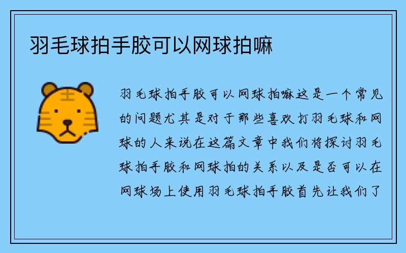 羽毛球拍手胶可以网球拍嘛