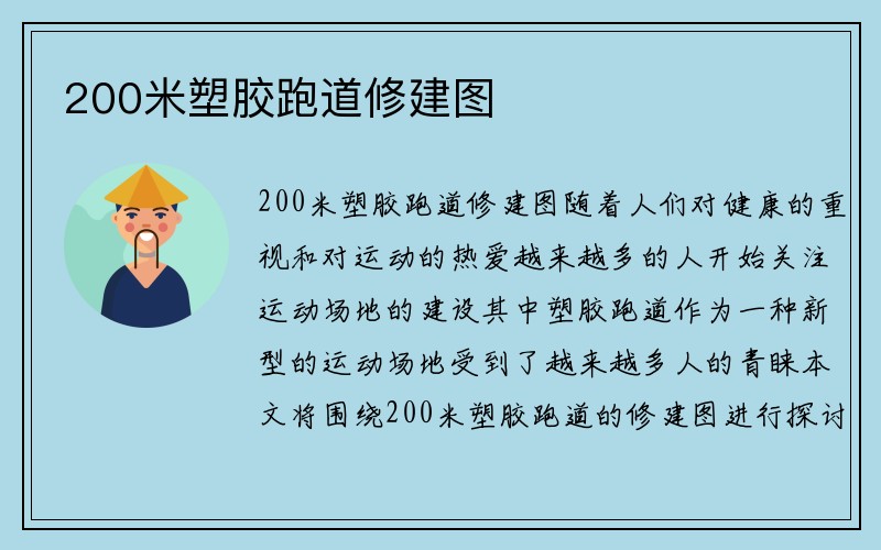 200米塑胶跑道修建图