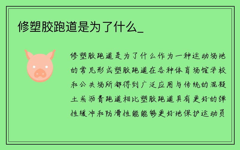 修塑胶跑道是为了什么_