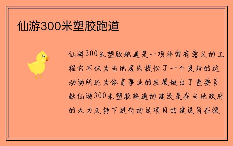 仙游300米塑胶跑道