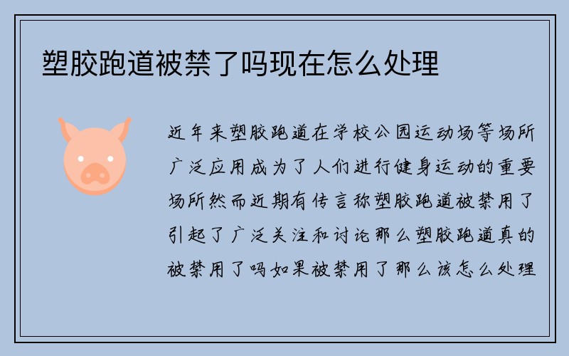 塑胶跑道被禁了吗现在怎么处理