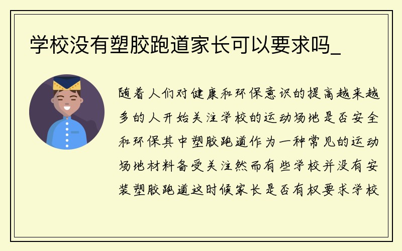 学校没有塑胶跑道家长可以要求吗_