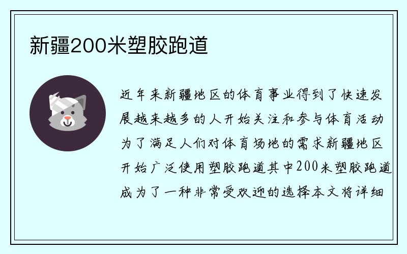 新疆200米塑胶跑道