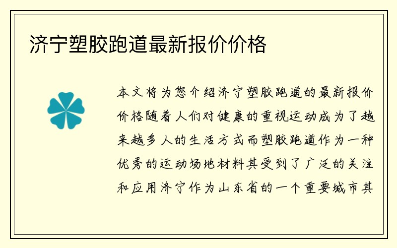 济宁塑胶跑道最新报价价格