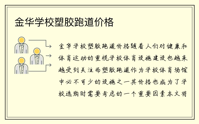 金华学校塑胶跑道价格