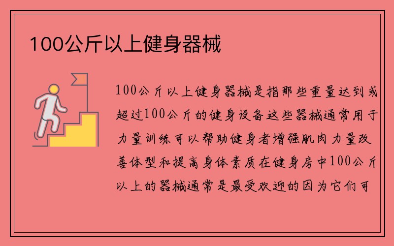 100公斤以上健身器械