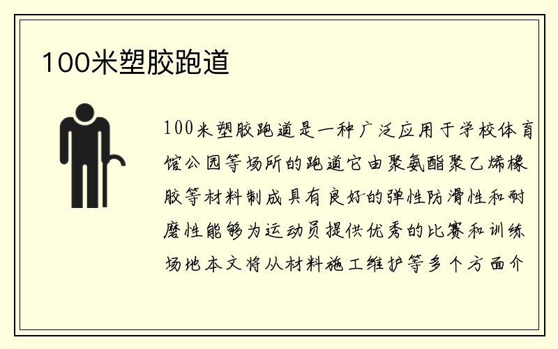 100米塑胶跑道