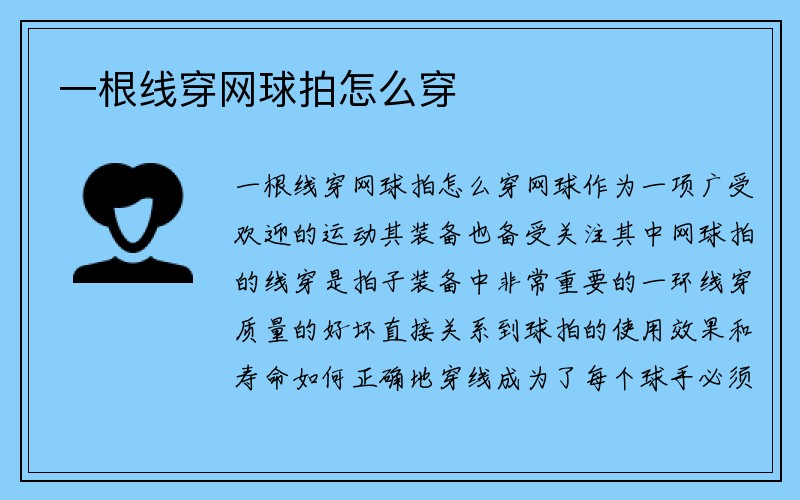 一根线穿网球拍怎么穿