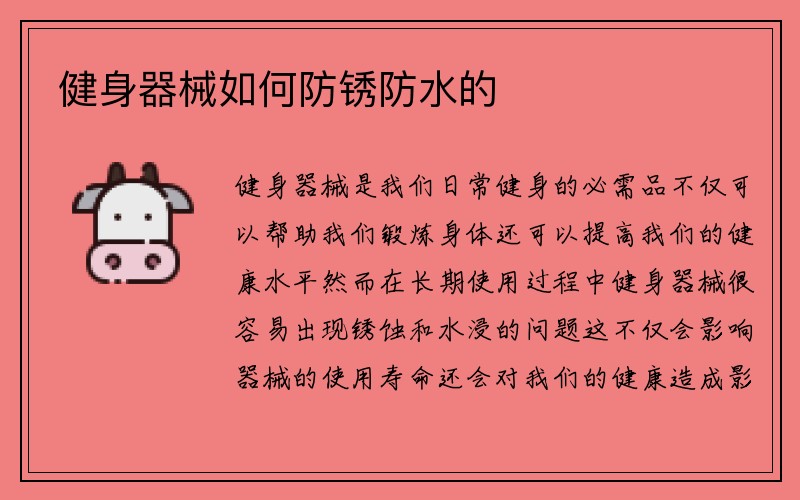 健身器械如何防锈防水的