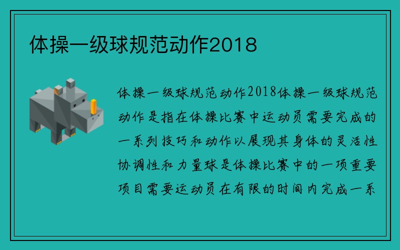 体操一级球规范动作2018