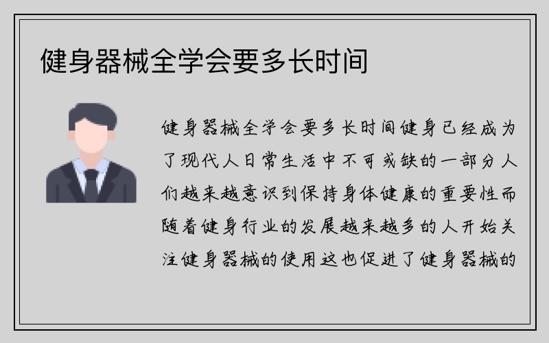 健身器械全学会要多长时间