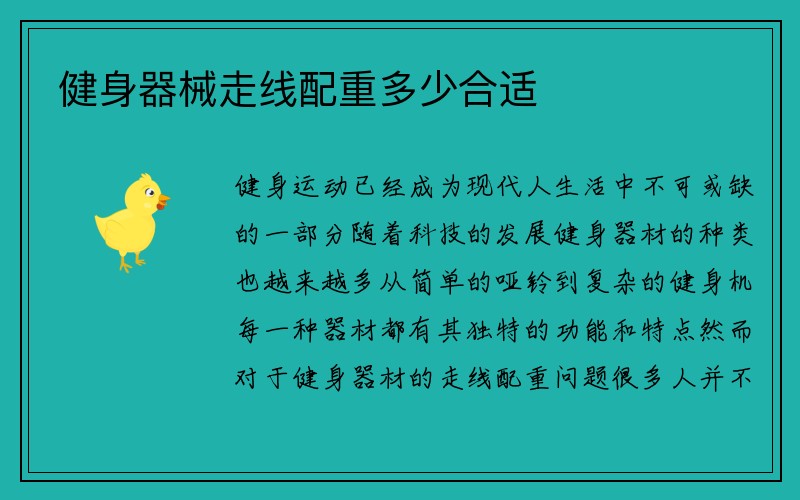 健身器械走线配重多少合适