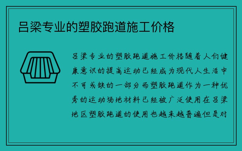 吕梁专业的塑胶跑道施工价格