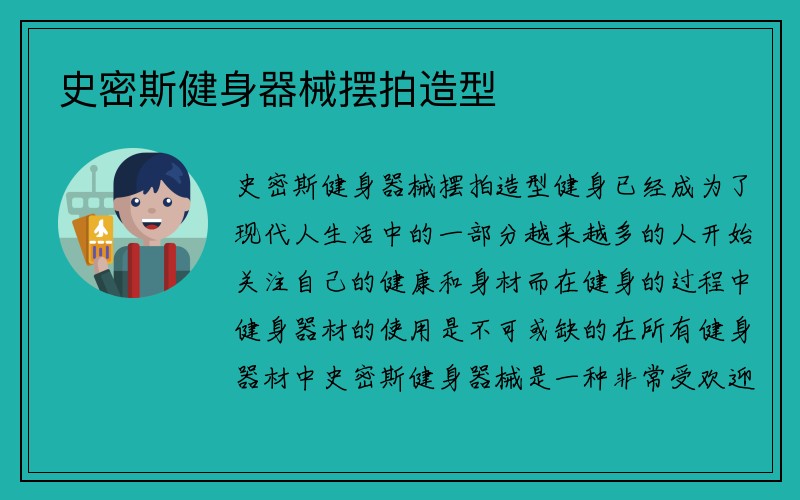 史密斯健身器械摆拍造型