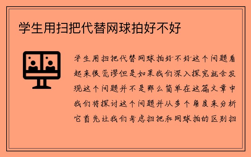 学生用扫把代替网球拍好不好