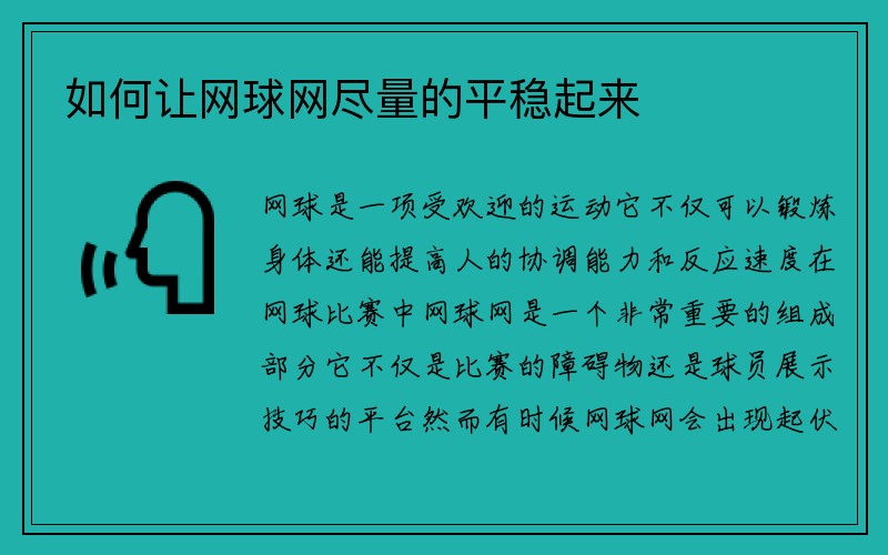 如何让网球网尽量的平稳起来