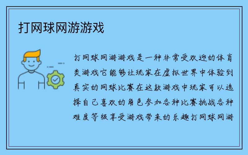 打网球网游游戏