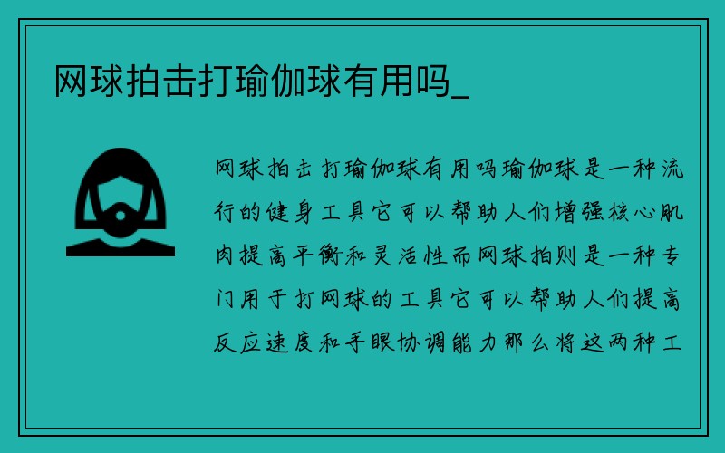 网球拍击打瑜伽球有用吗_