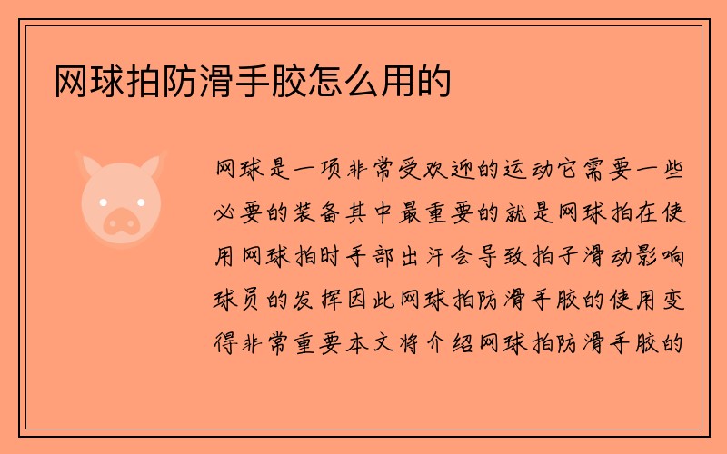 网球拍防滑手胶怎么用的